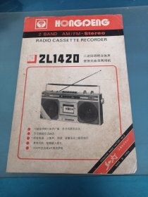 红灯牌2L1420型----二波段调频立体声便携式收录两用机说明书