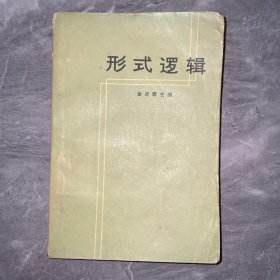 形式逻辑