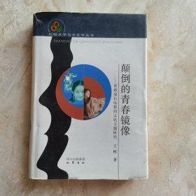 比较文学与文艺学丛书·颠倒的青春镜像：青春成长电影的文化主题研究