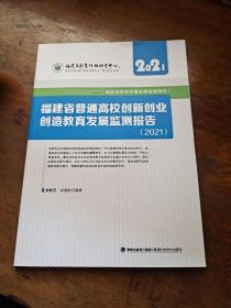 福建省教育质量发展监测报告:福建省普通高校创新创业创造教育发展监测报告(2021)