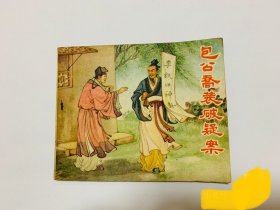 包公乔装破疑案 李成勋绘 1957年版1963年印刷