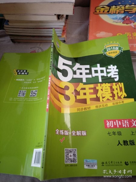 5年中考3年模拟：初中语文（7上）（人教版全练版）