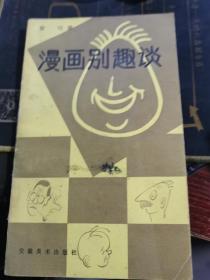 漫画别趣谈 1986年一版一印【10页有笔记】