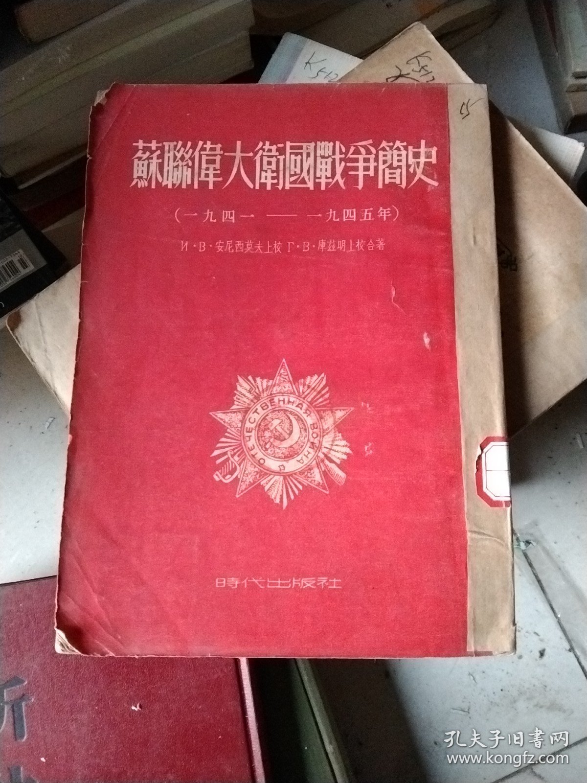 苏联伟大卫国战争简史（一九四一一一九四五年）