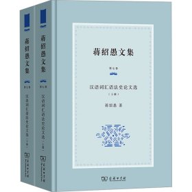 汉语词汇语法史论文选(全2册)