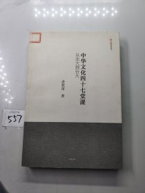 中华文化四十七堂课：从北大到台大