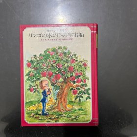 苹果树下的宇宙飞船 日语 1972年一版一印