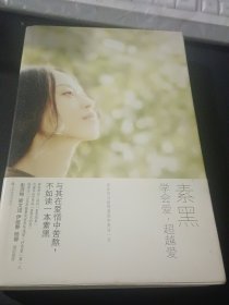 学会爱，超越爱