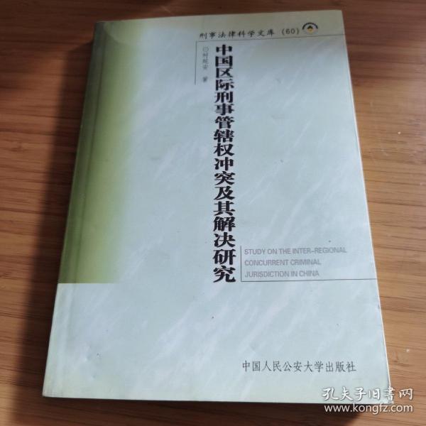 中国区际刑事管辖权冲突及其解决研究——刑事法律科学文库；60