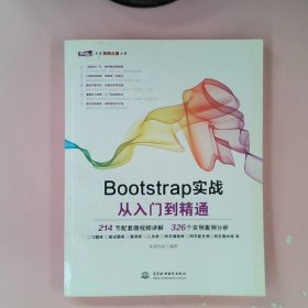 Bootstrap实战从入门到精通