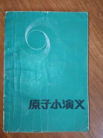 原子小演义