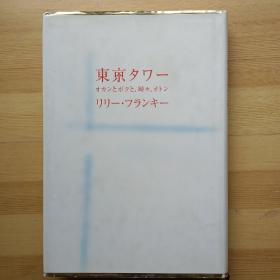 東京タワー オカンとボクと、時々、オトン：东京塔 我的母亲和父亲