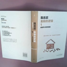 金融的逻辑.1：金融何以富民强国（新版）