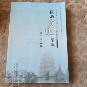 陕西文史资料（第三十五辑）