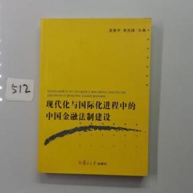 现代化与国际化进程中的中国金融法制建设