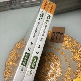 2020年注册会计师官方考试辅导书教材注会 会计 经典题解（上下册） 备考学习过关中华会计网校梦想成真