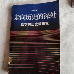 走向历史的深处（马克思历史观研究），