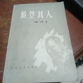 戴笠其人，作著签名