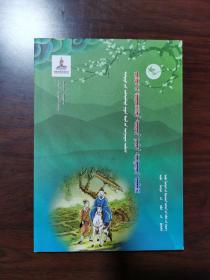 四十八则廉的典故（蒙文）