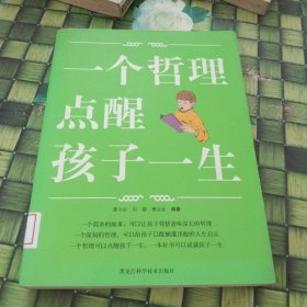 一个哲理点醒孩子一生 馆藏无笔迹