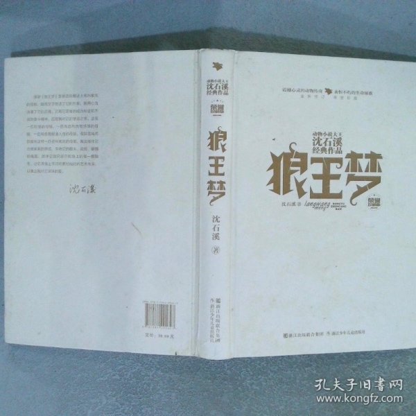 动物小说大王沈石溪经典作品·荣誉珍藏版：狼王梦