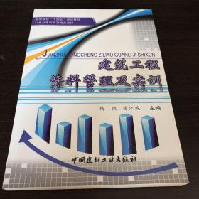 建筑工程资料管理及实训