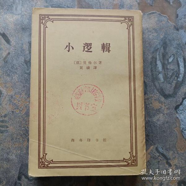 小逻辑（商务印书馆版，繁体竖版，1959年一版1962年3月北京三印，馆藏！）