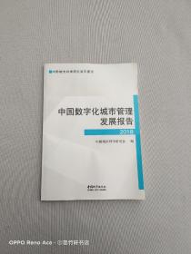 中国数字化城市管理发展报告（2018）/中国城市科学研究系列报告
