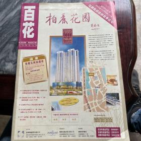 百花 995期 (内页;钟淑慧 罗家英报导文章 何家劲海报)