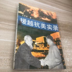 援越抗美实录