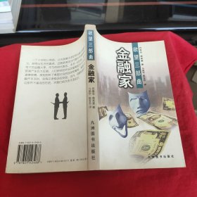 金融家