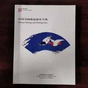 雍和嘉诚2006秋季拍卖会 中国书画成扇扇页专场