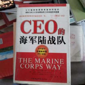 CEO的海军陆战队