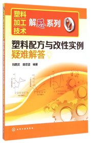 塑料配方與改實(shí)例疑難解答/塑料加工技術(shù)解惑系列