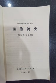 中国少数民族简史丛书 回族简史