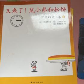 可爱的鼠小弟15 又来了！鼠小弟和松饼