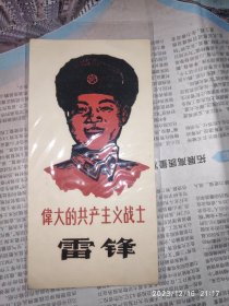 60年代卡片：伟大的共产主义战士-雷锋 1枚