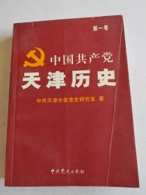 中国共产党天津历史.第一卷