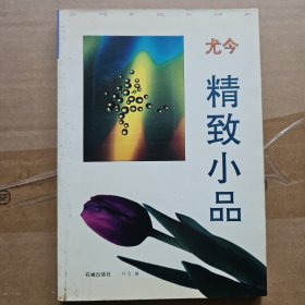 尤今精致小品