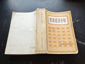 宏观经济分析（正版现货，内容页无字迹划线）