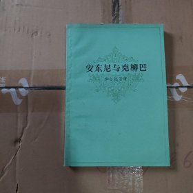 安东尼与克柳巴