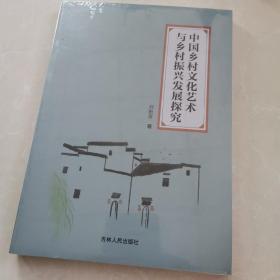 中国乡村文化艺术与乡村振兴发展探究默认自编吉林人民
