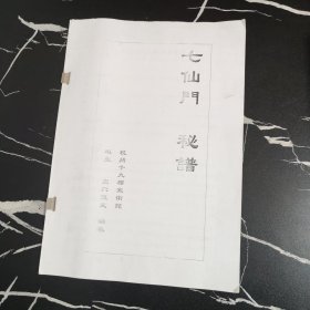 七仙门秘谱