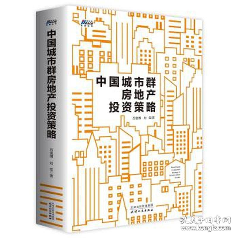 中国城市群房地产投资策略 外国名人传记名人名言 吕俊博 ，刘宏 新华正版