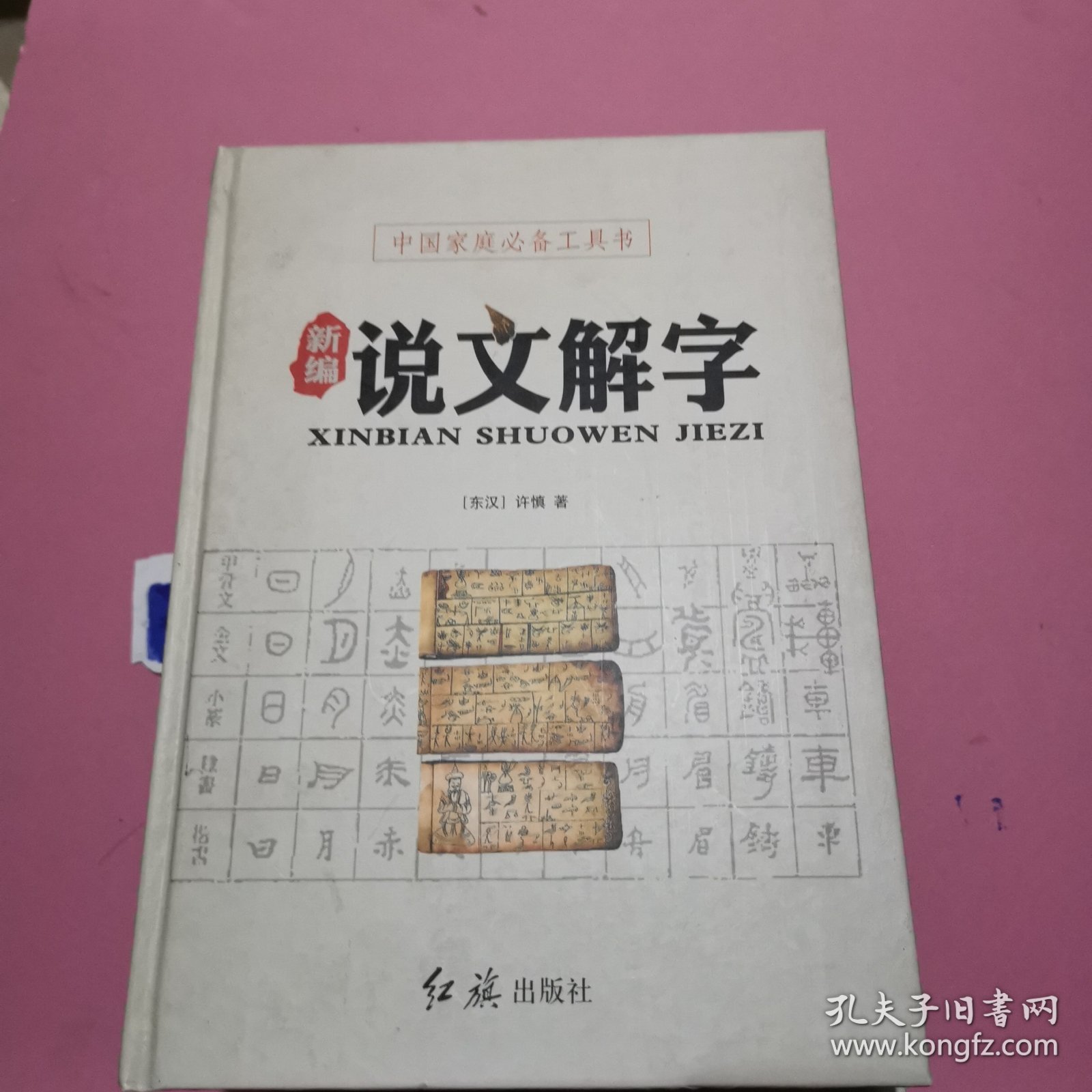 新编说文解字（全四册精装）