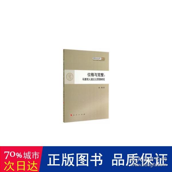 位格与完整：马里坦人道主义思想研究（L）—青年学术丛书  哲学