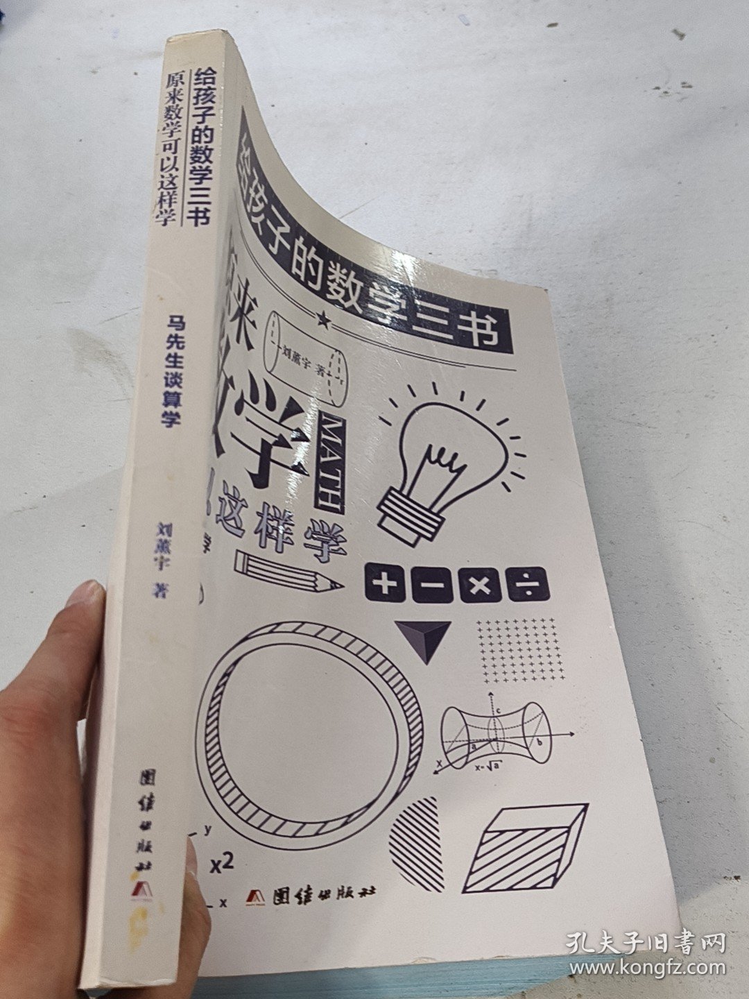 原来数学可以这样学：马先生谈算学