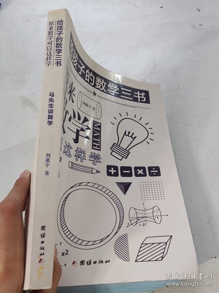 原来数学可以这样学：马先生谈算学