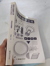 原来数学可以这样学：马先生谈算学