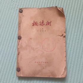 枫橡树 上册1964年一版一印